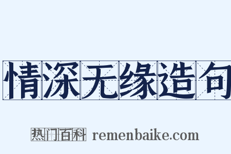 情深无缘造句是什么意思的图片